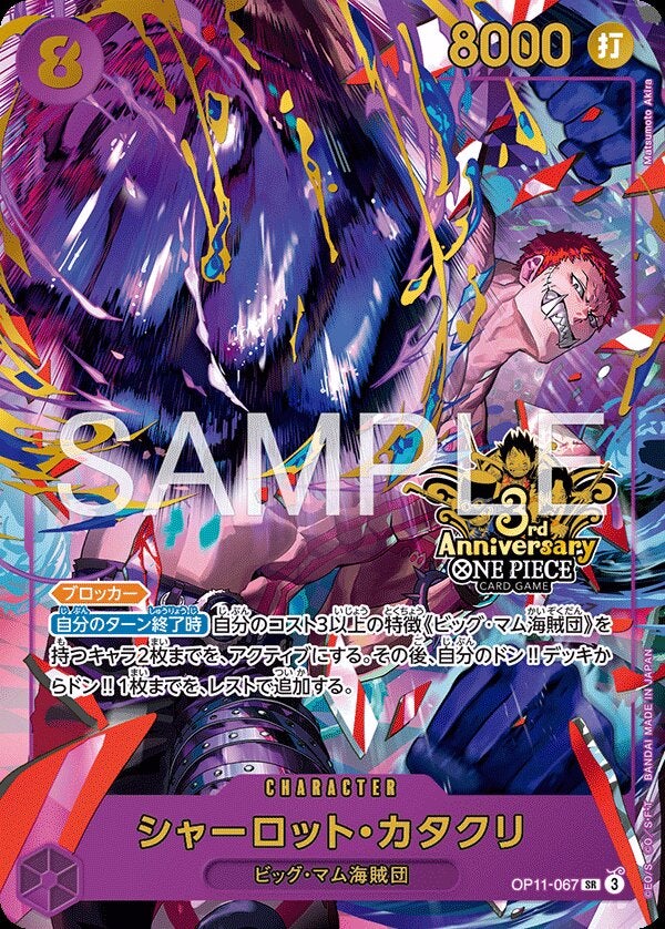 シャーロット・カタクリ（パラレル）（ONE PIECE カードゲーム 3rd ANNIVERSARY SET）（OP11-067）［SR-P］のカード画像