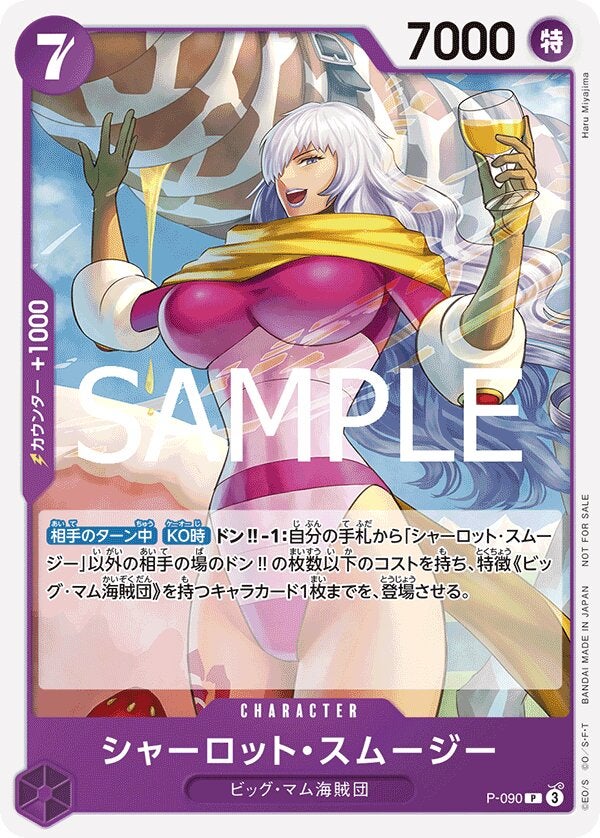 シャーロット・スムージー（交流会 2025年3月開催記念品）（P-090）［P］のカード画像