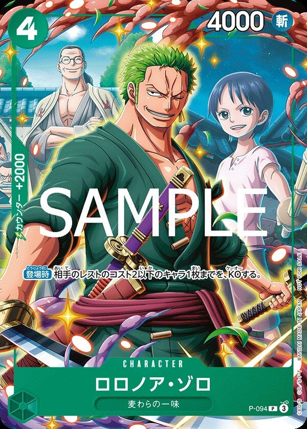 ロロノア・ゾロ（Vジャンプ7月特大号付録（2025年5月21日売））（P-094）［P］のカード画像