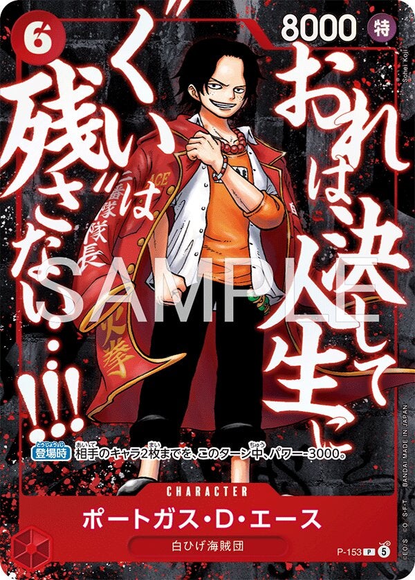 ポートガス・D・エース（最強ジャンプ5月号 応募者全員大サービス（2026年4月3日売））（P-153）［P］のカード画像