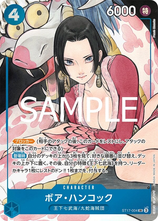 ボア・ハンコック（パラレル）（プレミアムブースター ONE PIECE CARD THE BEST ストレージボックスセット）（ST17-004）［SR-P］のカード画像