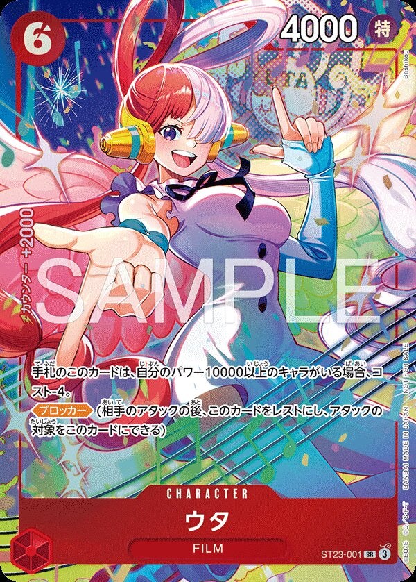 ウタ（パラレル）（プロモーションパックEX Vol.4）（ST23-001）［SR-P］のカード画像