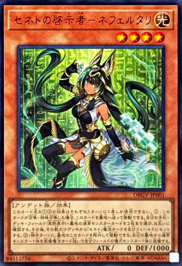 セネトの啓示者－ネフェルタリ（DBGV-JP001）［UR］のカード画像