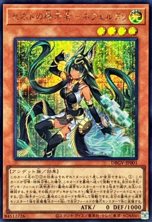 セネトの啓示者－ネフェルタリ（DBGV-JP001）［SE］のカード画像