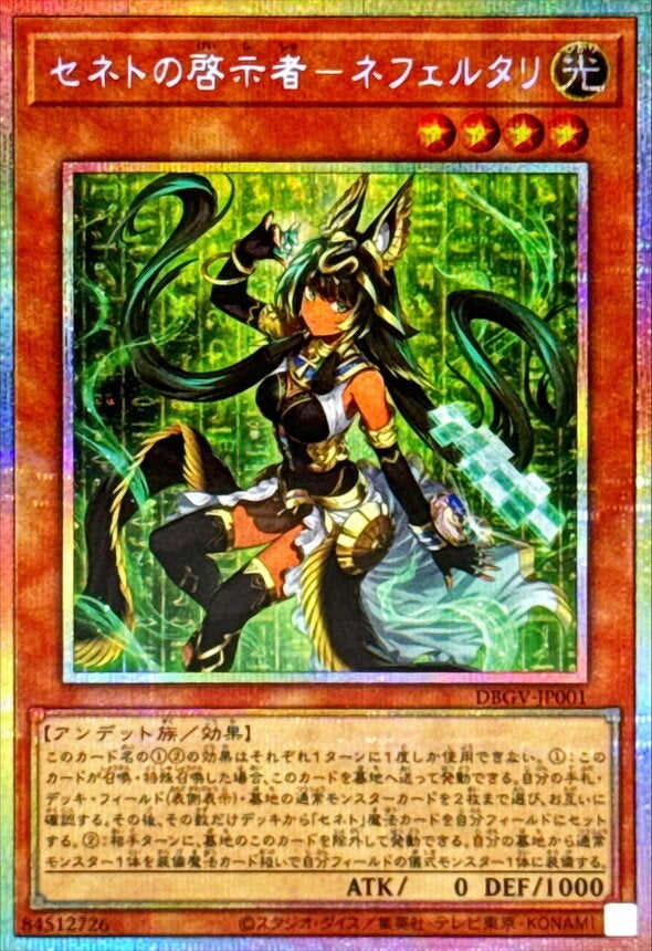 セネトの啓示者－ネフェルタリ（DBGV-JP001）［PSE］のカード画像