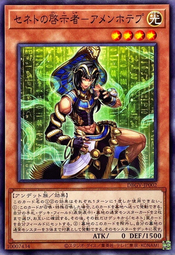 セネトの啓示者－アメンホテプ（DBGV-JP002）［N］のカード画像