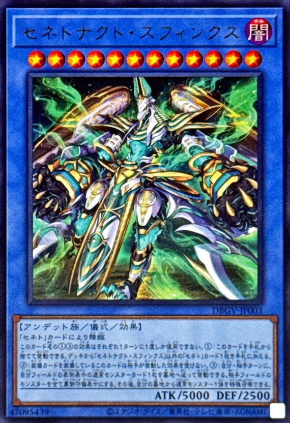 セネトナクト・スフィンクス（DBGV-JP003）［UR］のカード画像
