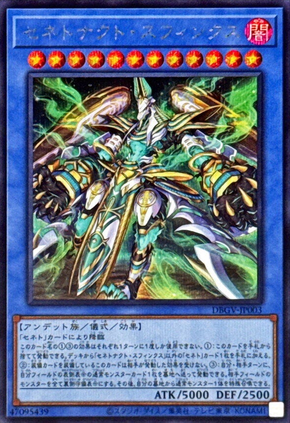 セネトナクト・スフィンクス（DBGV-JP003）［SE］のカード画像