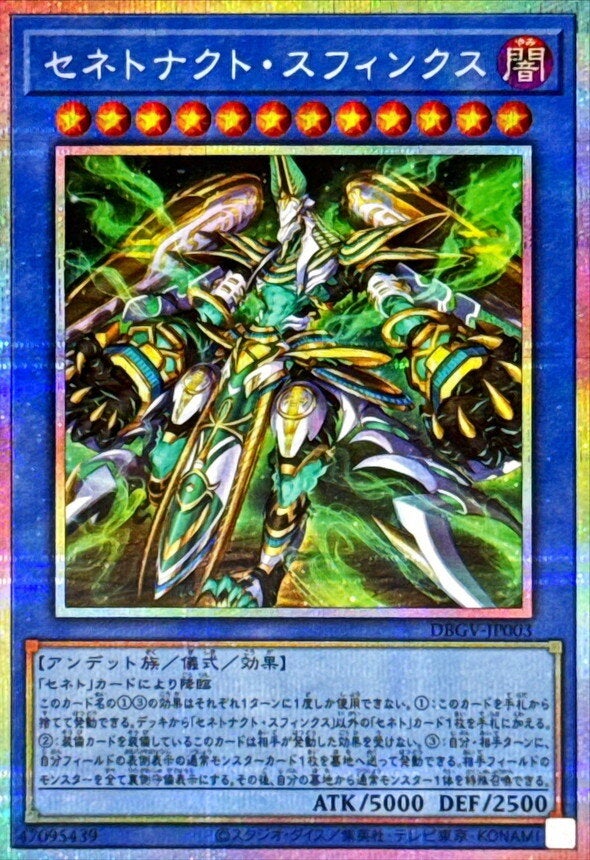 セネトナクト・スフィンクス（DBGV-JP003）［PSE］のカード画像