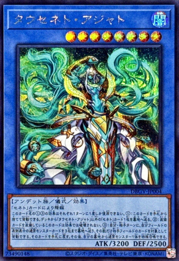 タウセネト・アジャト（DBGV-JP004）［SE］のカード画像