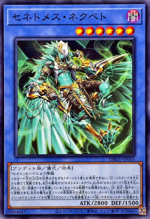 セネトメス・ネクベト（DBGV-JP005）［N］のカード画像