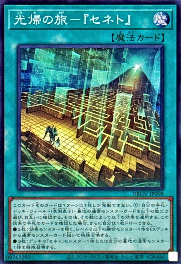 光帰の旅－『セネト』（DBGV-JP008）［SR］のカード画像