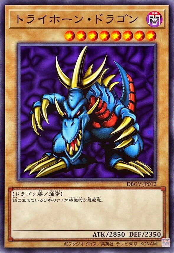 トライホーン・ドラゴン（DBGV-JP012）［N］のカード画像