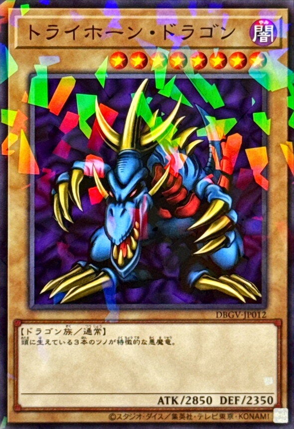 トライホーン・ドラゴン（DBGV-JP012）［N・パラレル］｜遊戯王｜PRICE