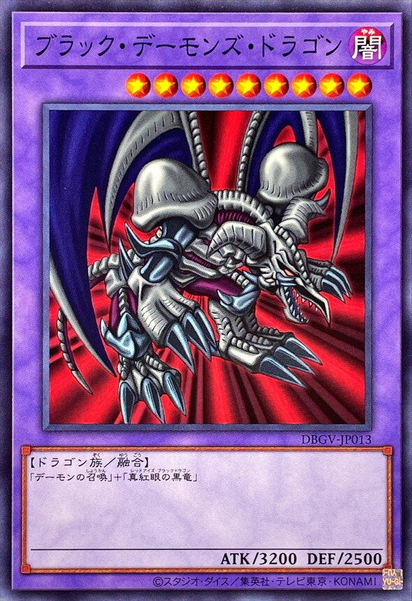 ブラック・デーモンズ・ドラゴン（DBGV-JP013）［N］のカード画像