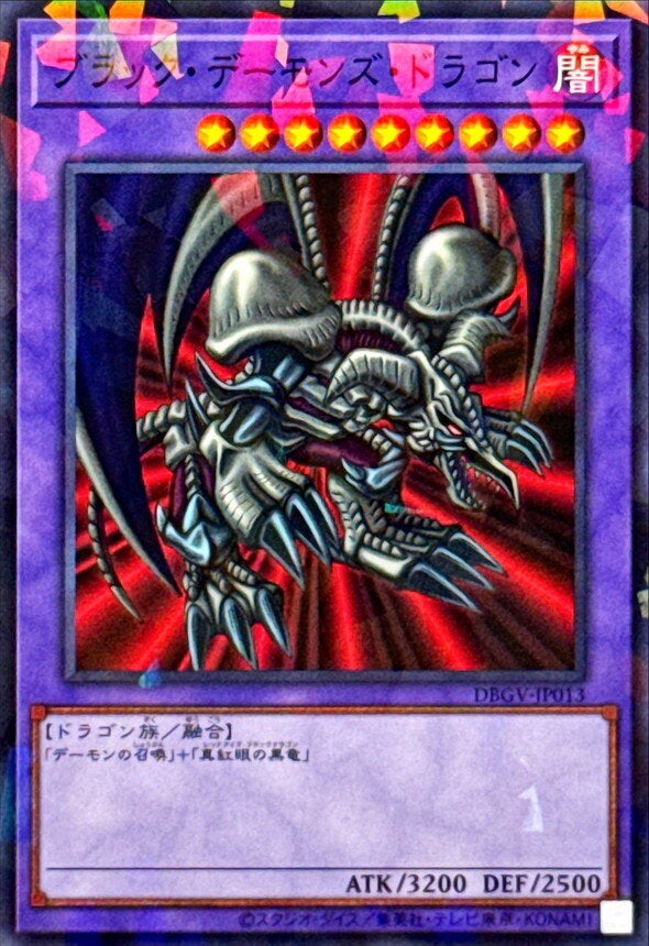ブラック・デーモンズ・ドラゴン（DBGV-JP013）［N・パラレル］のカード画像