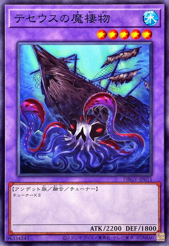 テセウスの魔棲物（DBGV-JP015）［N］のカード画像