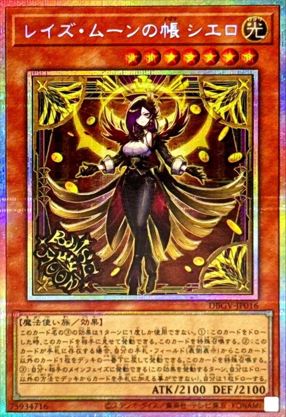 レイズ・ムーンの帳 シエロ（DBGV-JP016）［PSE］のカード画像