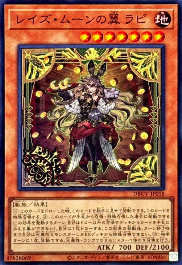 レイズ・ムーンの翼 ラピ（DBGV-JP018）［SR］のカード画像