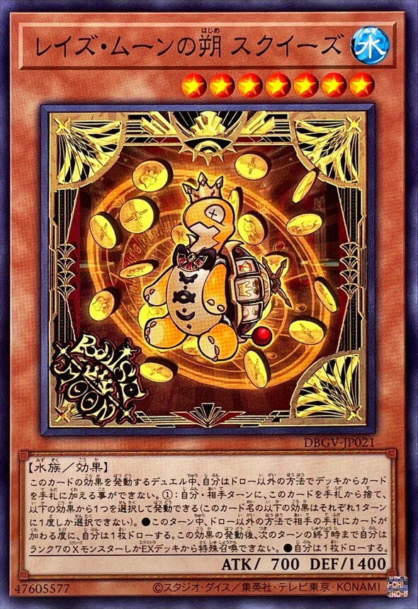 レイズ・ムーンの朔 スクイーズ（DBGV-JP021）［N］のカード画像