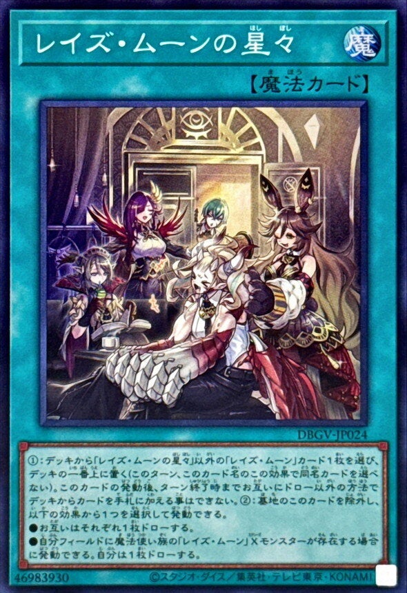 レイズ・ムーンの星々（DBGV-JP024）［SR］のカード画像