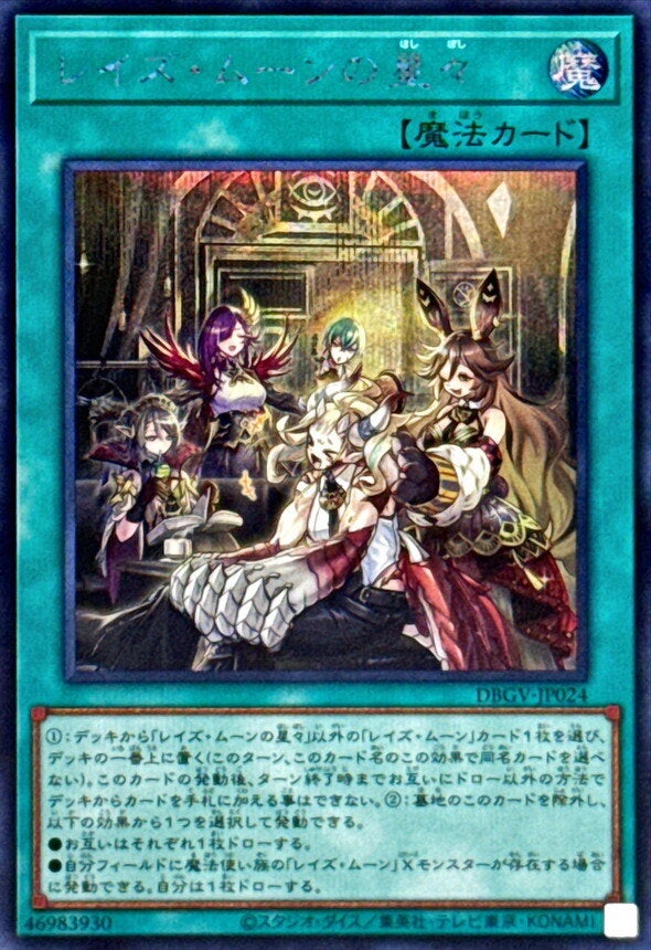 レイズ・ムーンの星々（DBGV-JP024）［SE］のカード画像