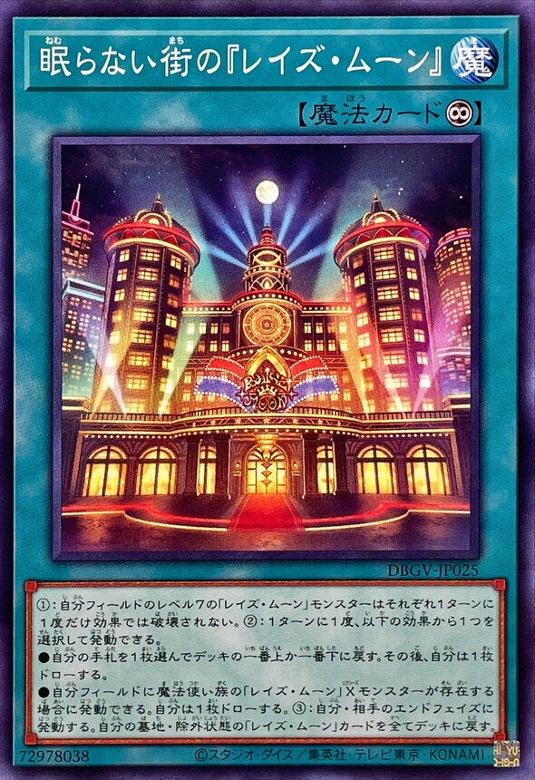 眠らない街の『レイズ・ムーン』（DBGV-JP025）［N］のカード画像