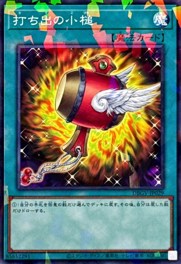 打ち出の小槌（DBGV-JP029）［N・パラレル］のカード画像