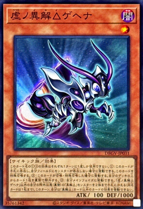 虚ノ異解△ゲヘナ（DBGV-JP031）［SR］のカード画像