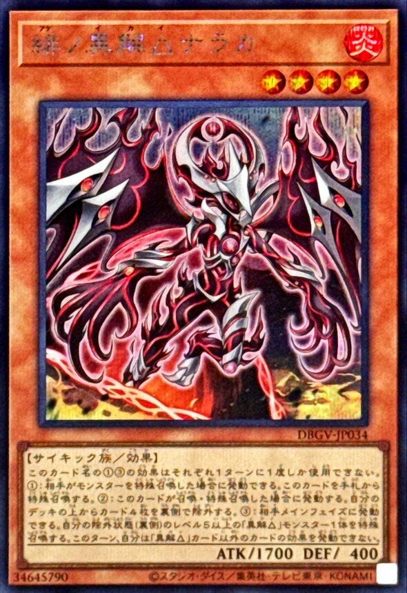 緋ノ異解△ナラカ（DBGV-JP034）［SE］のカード画像