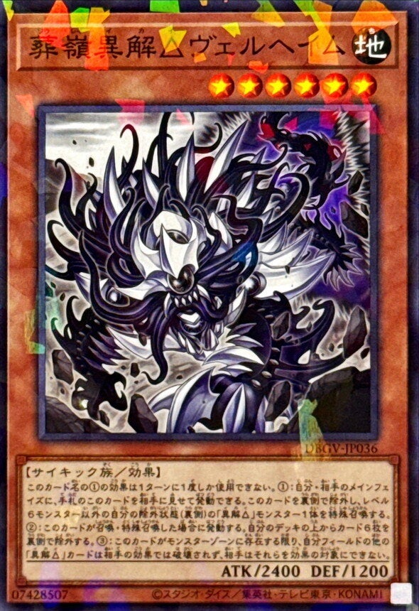 葬嶺異解△ヴェルヘイム（DBGV-JP036）［N・パラレル］のカード画像