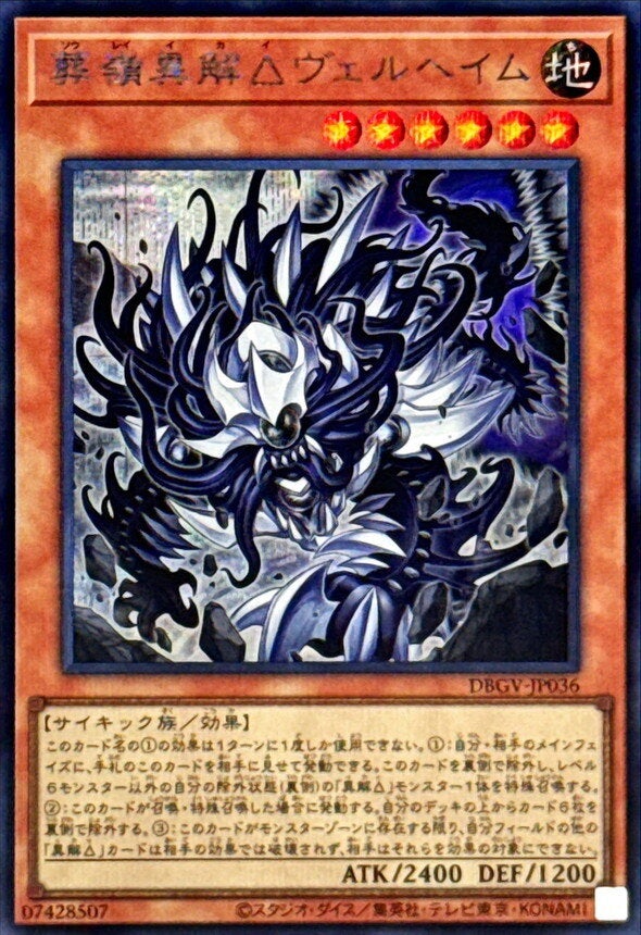 葬嶺異解△ヴェルヘイム（DBGV-JP036）［SE］のカード画像