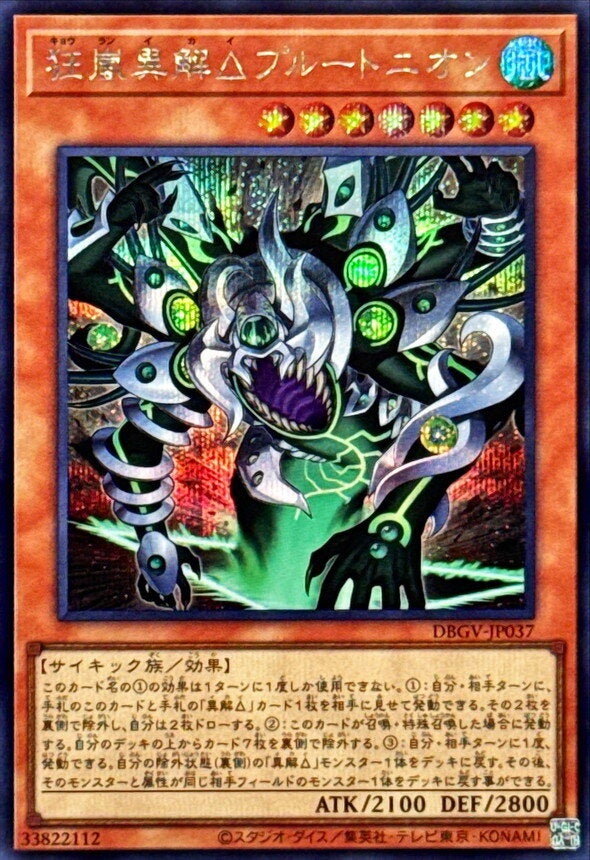 狂嵐異解△プルートニオン（DBGV-JP037）［SE］のカード画像