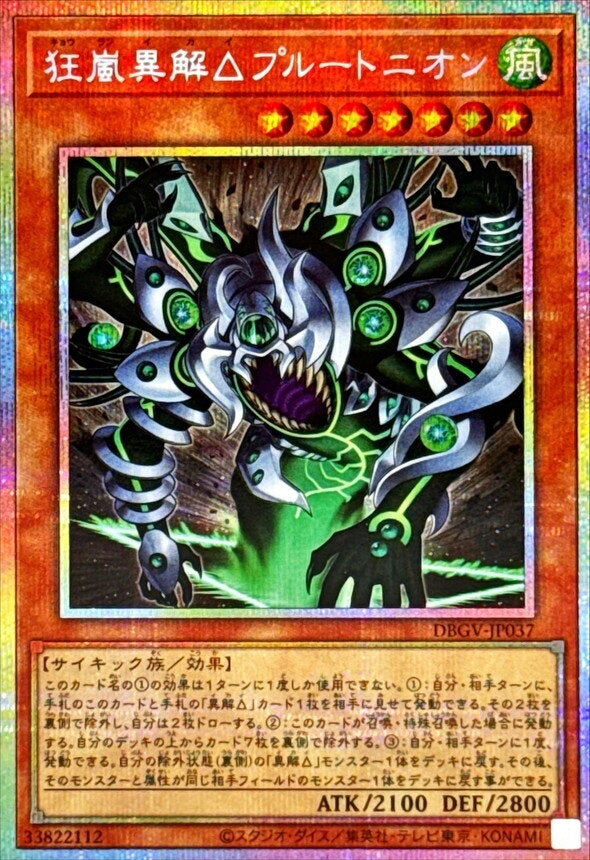 狂嵐異解△プルートニオン（DBGV-JP037）［PSE］のカード画像