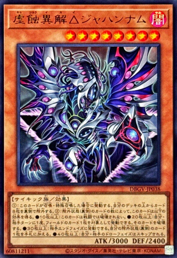 虚蝕異解△ジャハンナム（DBGV-JP038）［UR］のカード画像
