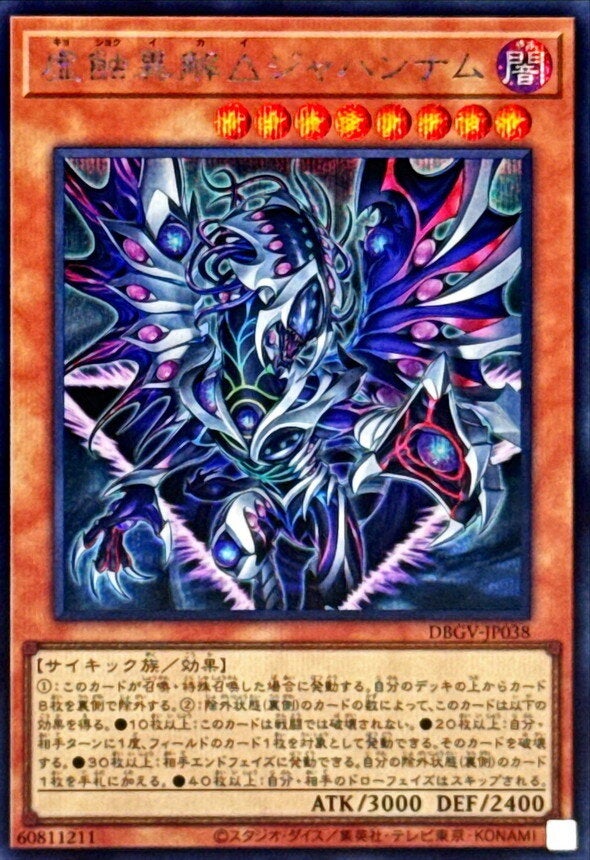 虚蝕異解△ジャハンナム（DBGV-JP038）［SE］のカード画像