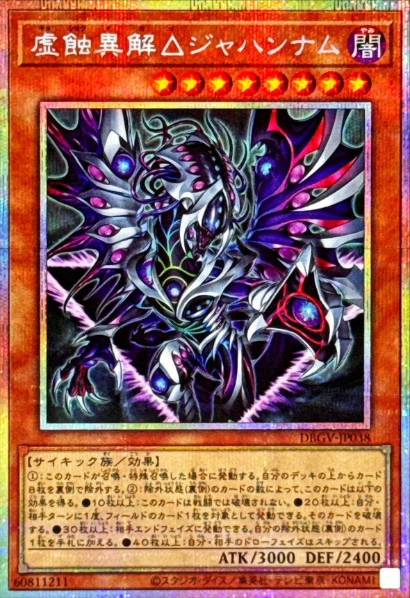 虚蝕異解△ジャハンナム（DBGV-JP038）［PSE］のカード画像