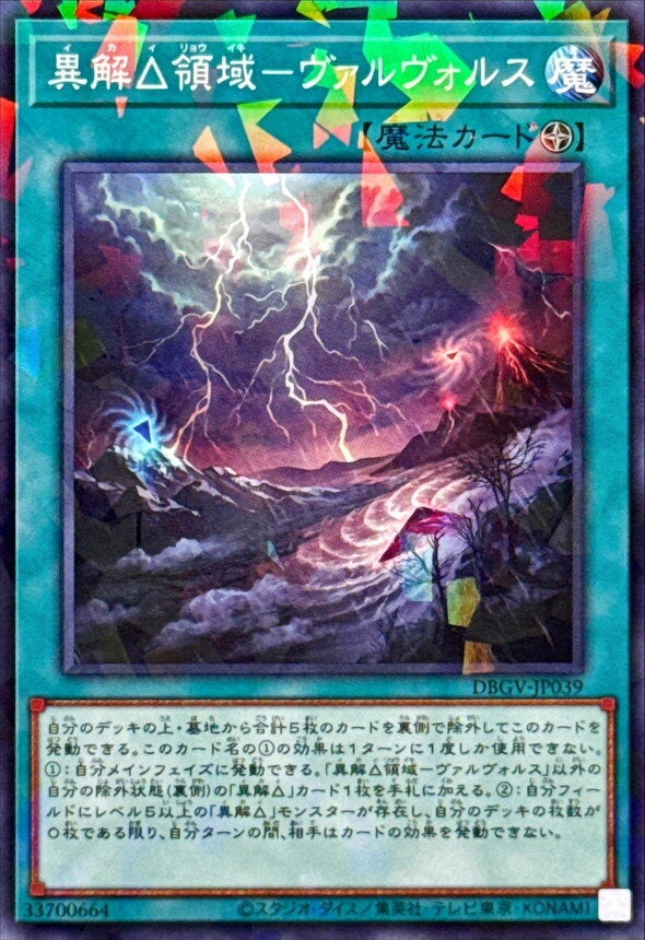 異解△領域－ヴァルヴォルス（DBGV-JP039）［N・パラレル］のカード画像
