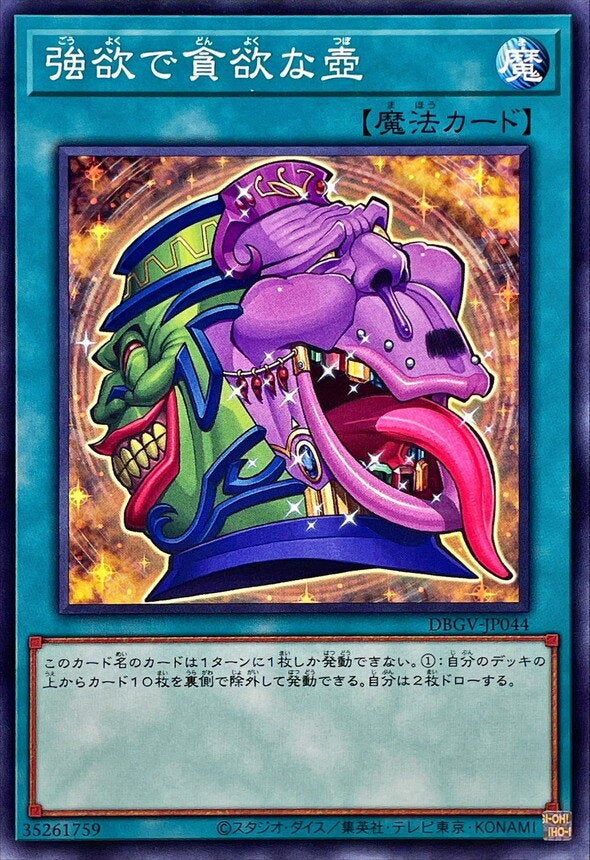 強欲で貪欲な壺（DBGV-JP044）［N］のカード画像