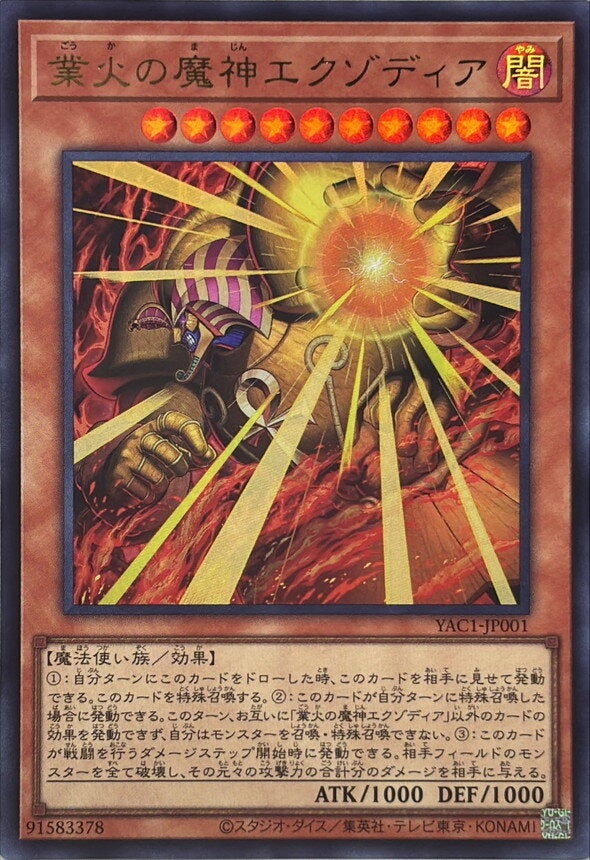 業火の魔神エクゾディア（YAC1-JP001）［UR］のカード画像