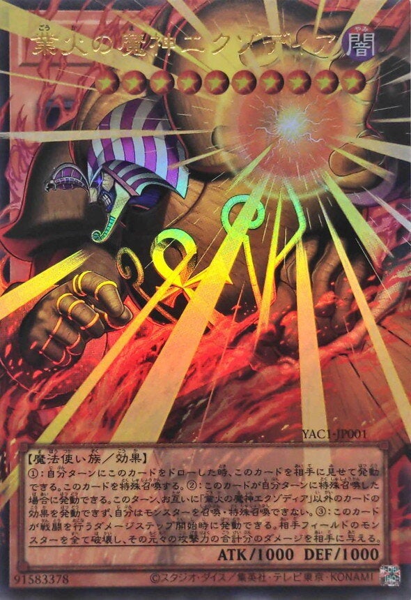 業火の魔神エクゾディア（YAC1-JP001）［UR・オーバーフレーム］のカード画像