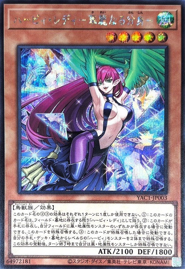 ハーピィ・レディ－華麗なる分身－（YAC1-JP003）［SE］のカード画像