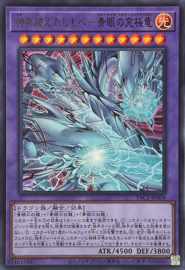 神を超えたしもべ－青眼の究極竜（YAC1-JP004）［UR］のカード画像