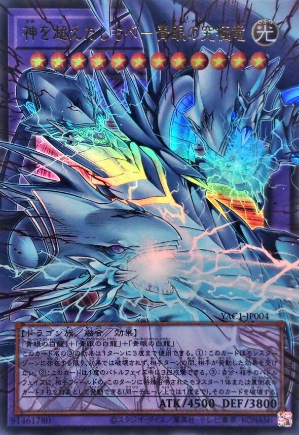 神を超えたしもべ－青眼の究極竜（YAC1-JP004）［UR・オーバーフレーム］のカード画像