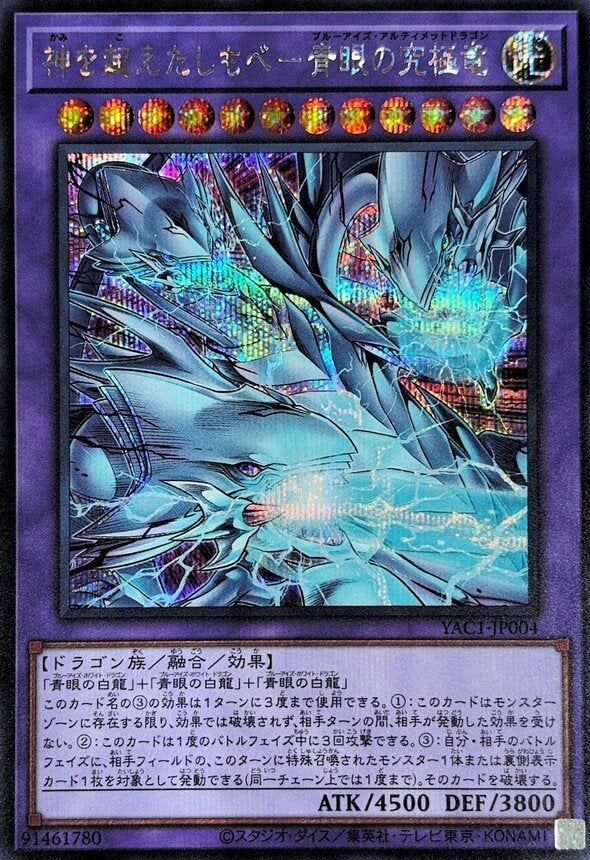 神を超えたしもべ－青眼の究極竜（YAC1-JP004）［SE］のカード画像