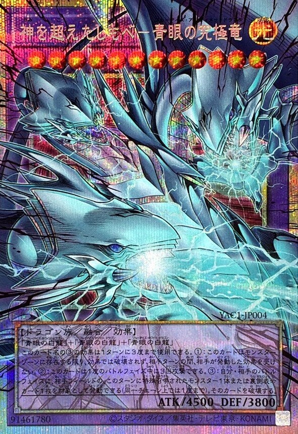 神を超えたしもべ－青眼の究極竜（YAC1-JP004）［PSE・オーバーフレーム］のカード画像