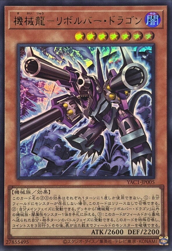 機械龍－リボルバー・ドラゴン（YAC1-JP005）［UR］のカード画像