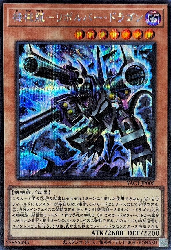 機械龍－リボルバー・ドラゴン（YAC1-JP005）［SE］のカード画像