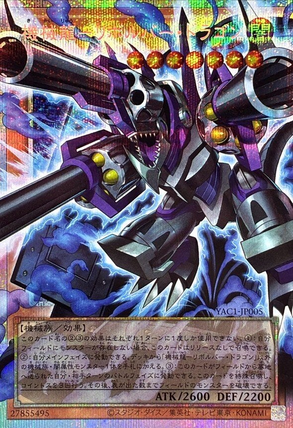 機械龍－リボルバー・ドラゴン（YAC1-JP005）［PSE・オーバーフレーム］のカード画像