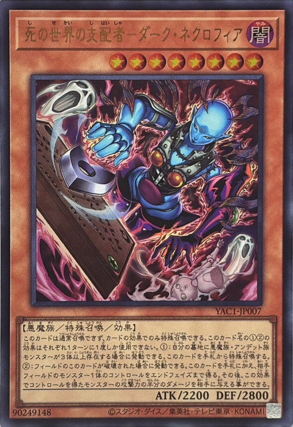 死の世界の支配者－ダーク・ネクロフィア（YAC1-JP007）［UR］｜遊戯王